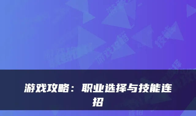 游戏攻略：职业选择与技能连招