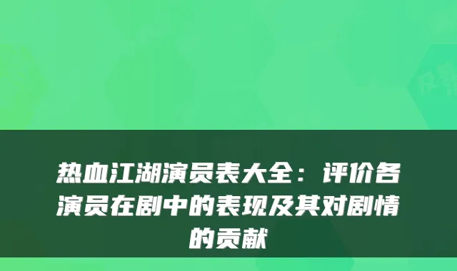热血江湖演员表大全:评价各演员在剧中的表现及其对剧情的贡献