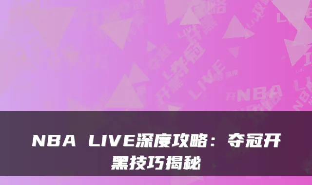 NBA LIVE深度攻略：夺冠开黑技巧揭秘
