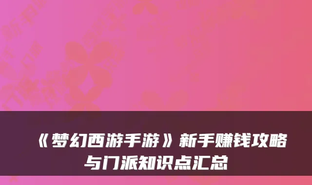 《梦幻西游手游》新手赚钱攻略与门派知识点汇总