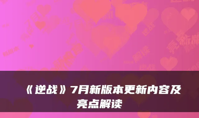 《逆战》7月新版本更新内容及亮点解读