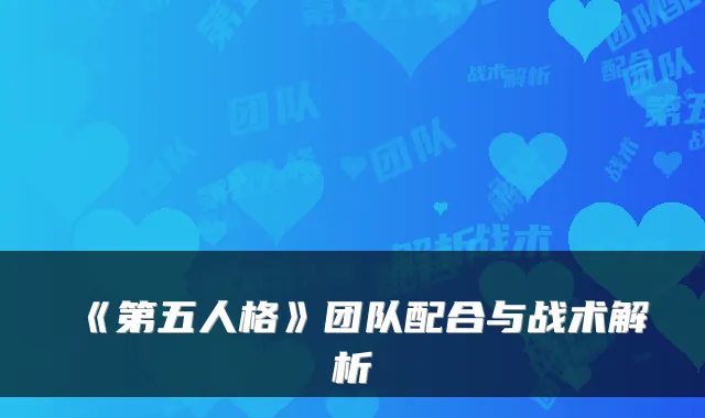 《第五人格》团队配合与战术解析