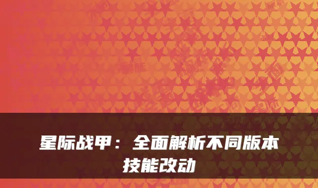 星际战甲：全面解析不同版本技能改动