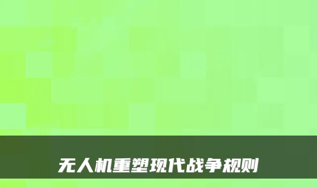 无人机重塑现代战争规则