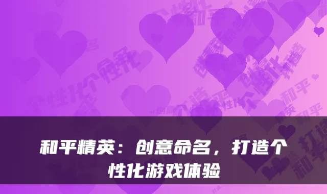 和平精英:创意命名,打造个性化游戏体验