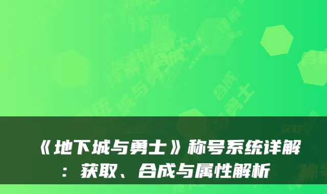 《地下城与勇士》称号系统详解：获取、合成与属性解析