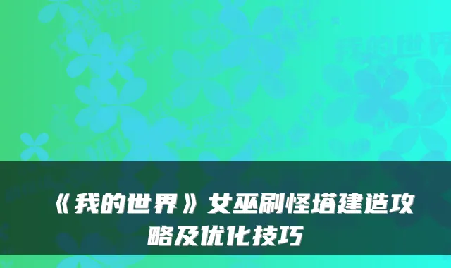 《我的世界》女巫刷怪塔建造攻略及优化技巧