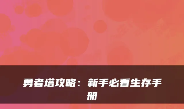 勇者塔攻略：新手必看生存手册