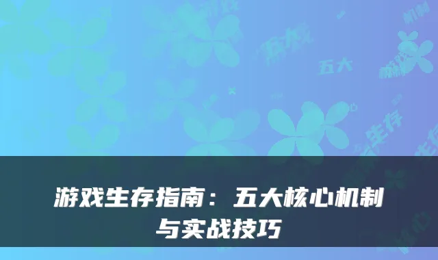 游戏生存指南：五大核心机制与实战技巧