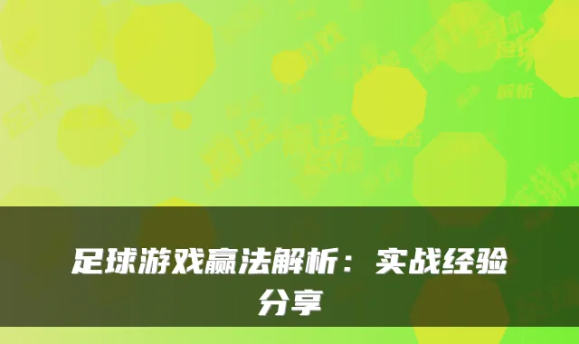 足球游戏赢法解析：实战经验分享