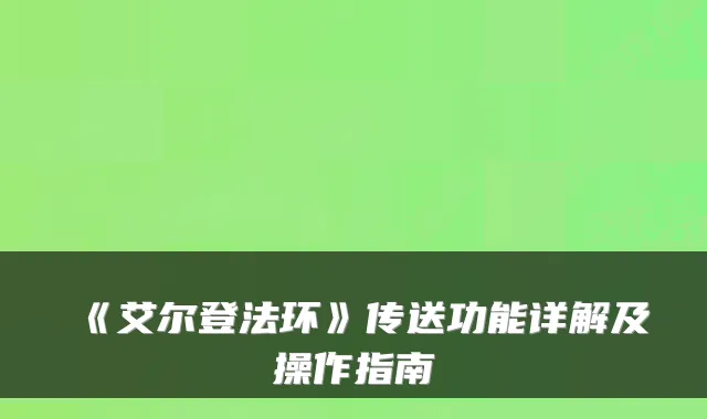 《艾尔登法环》传送功能详解及操作指南