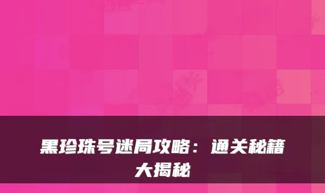 黑珍珠号迷局攻略：通关秘籍大揭秘