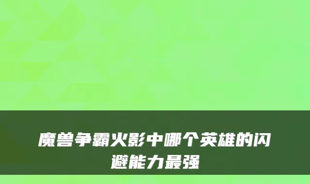 魔兽争霸火影中哪个英雄的闪避能力最强