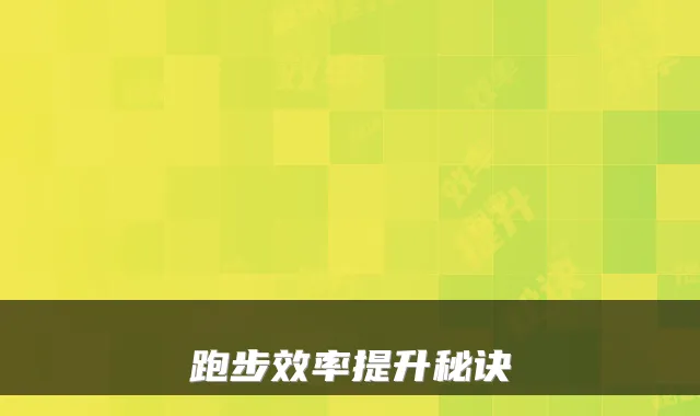 跑步效率提升秘诀