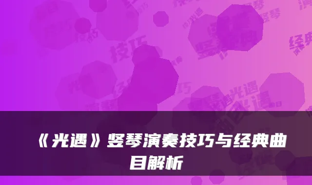 《光遇》竖琴演奏技巧与经典曲目解析