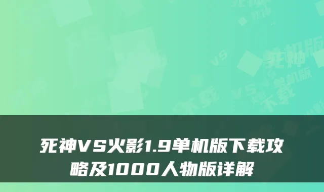 死神VS火影1.9单机版下载攻略及1000人物版详解