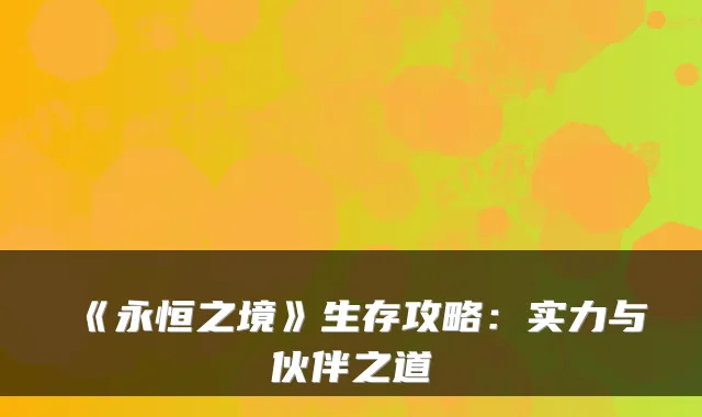 《永恒之境》生存攻略：实力与伙伴之道