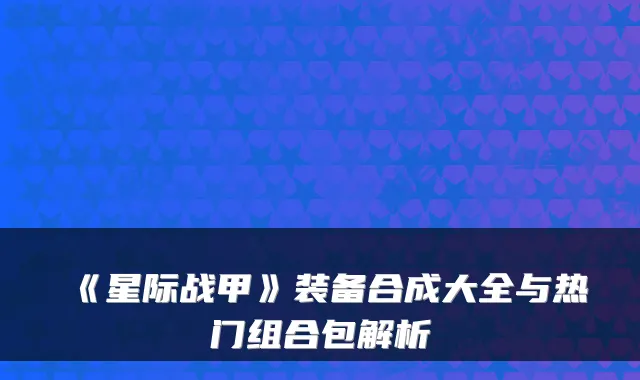 《星际战甲》装备合成大全与热门组合包解析