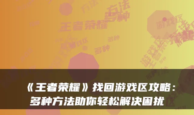 《王者荣耀》找回游戏区攻略：多种方法助你轻松解决困扰