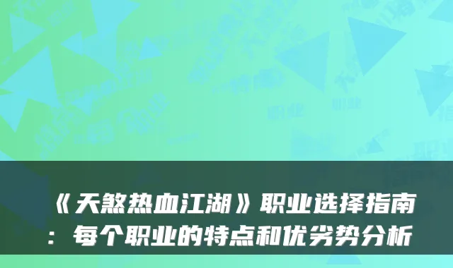 《天煞热血江湖》职业选择指南：每个职业的特点和优劣势分析
