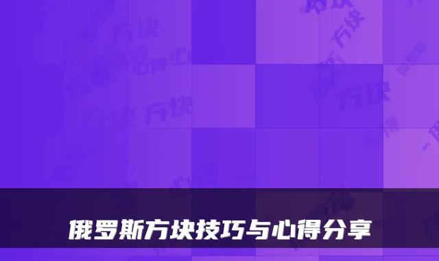 俄罗斯方块技巧与心得分享