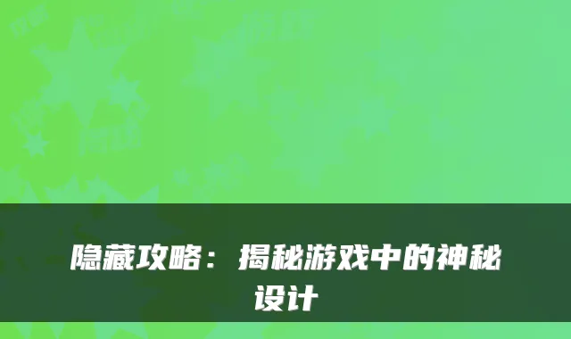 隐藏攻略:揭秘游戏中的神秘设计
