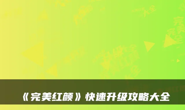 《红颜》快速升级攻略大全