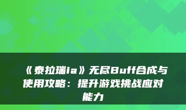 《泰拉瑞ia》无尽Buff合成与使用攻略：提升游戏挑战应对能力