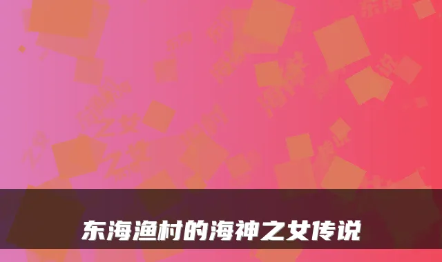 东海渔村的海神之女传说
