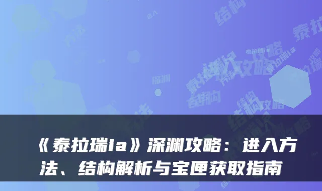 《泰拉瑞ia》深渊攻略：进入方法、结构解析与宝匣获取指南