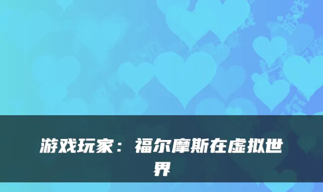 游戏玩家：福尔摩斯在虚拟世界