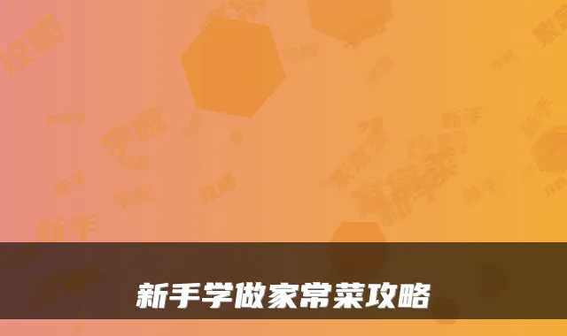 新手学做家常菜攻略
