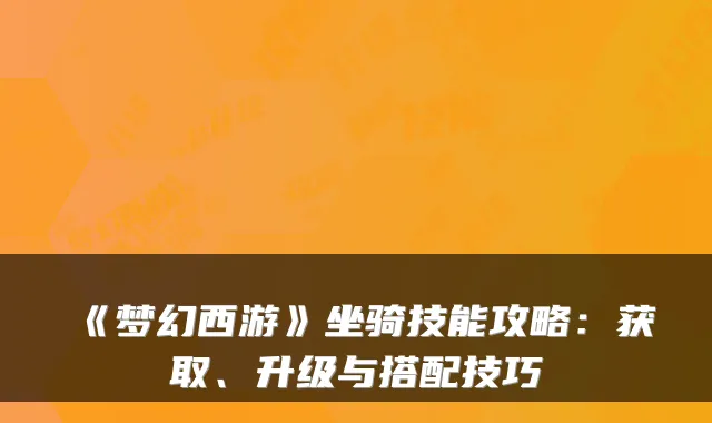 《梦幻西游》坐骑技能攻略：获取、升级与搭配技巧