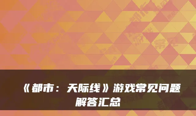 《都市：天际线》游戏常见问题解答汇总