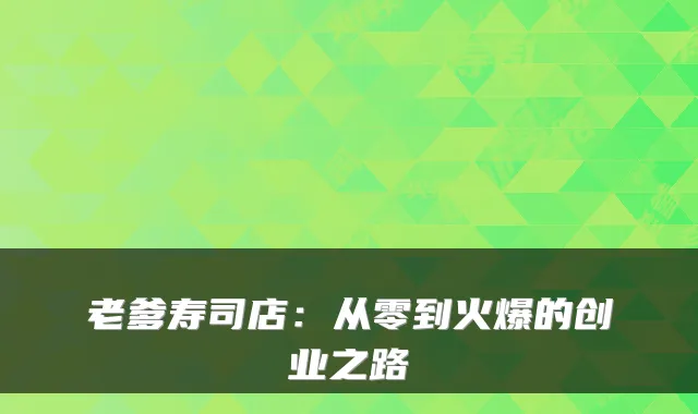 老爹寿司店：从零到火爆的创业之路