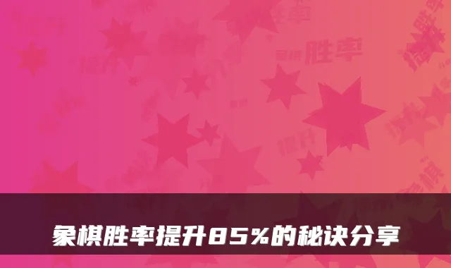 象棋胜率提升85%的秘诀分享