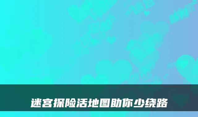 迷宫探险活地图助你少绕路