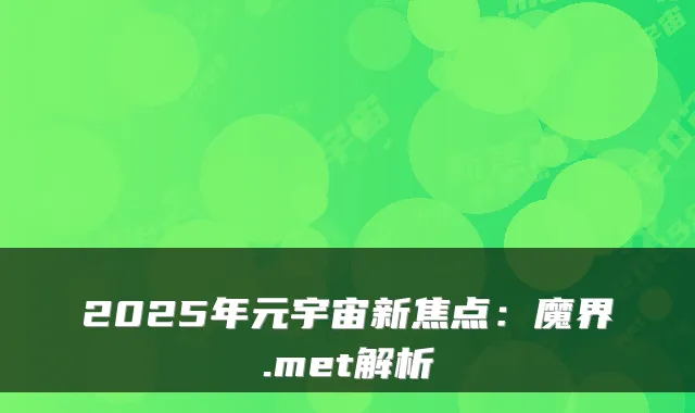 2025年元宇宙新焦点:魔界.met解析