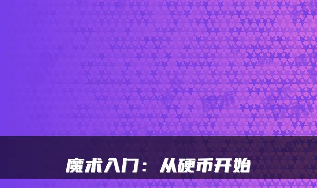 魔术入门：从硬币开始