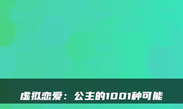 虚拟恋爱：公主的1001种可能