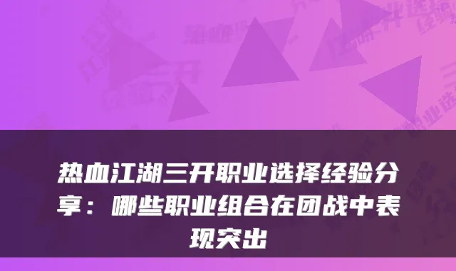 热血江湖三开职业选择经验分享:哪些职业组合在团战中表现突出