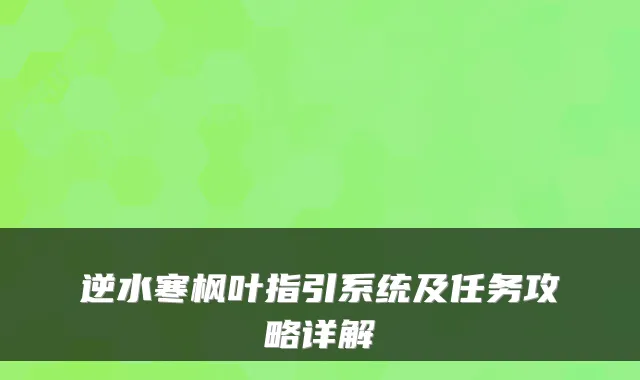 逆水寒枫叶指引系统及任务攻略详解