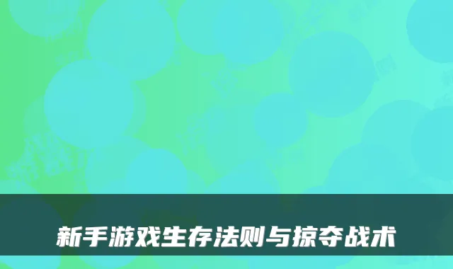 新手游戏生存法则与掠夺战术