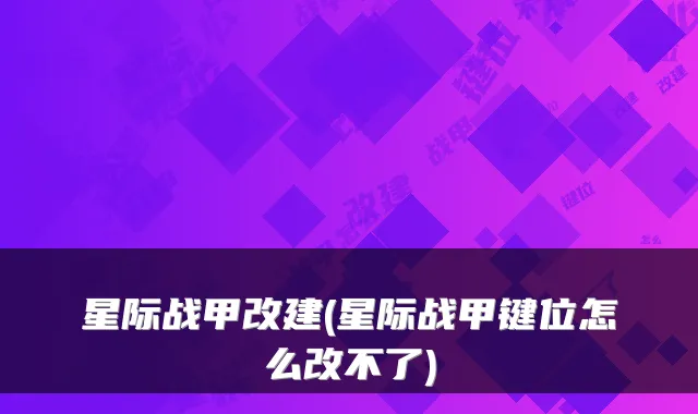 星际战甲改建(星际战甲键位怎么改不了)