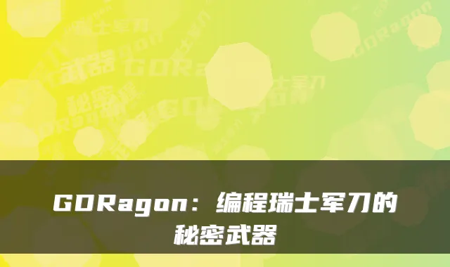 GDRagon：编程瑞士军刀的秘密武器