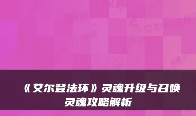 《艾尔登法环》灵魂升级与召唤灵魂攻略解析