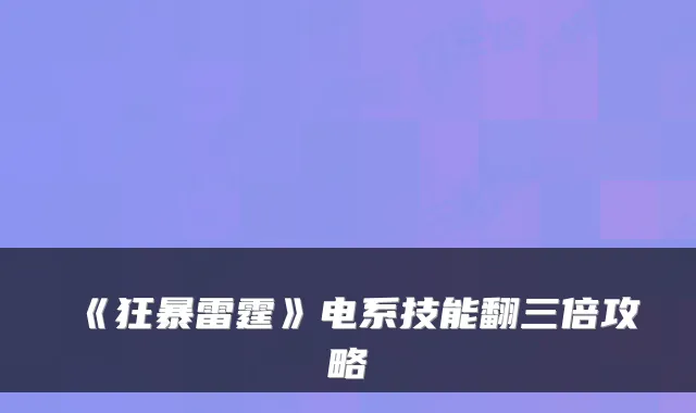 《狂暴雷霆》电系技能翻三倍攻略