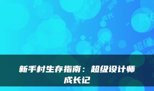 新手村生存指南：超级设计师成长记