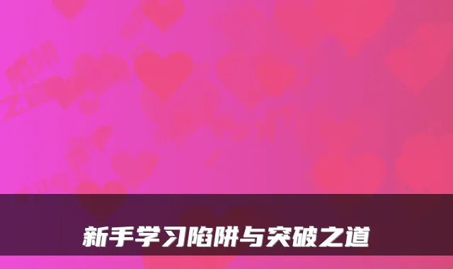 新手学习陷阱与突破之道