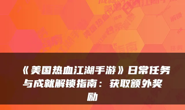 《美国热血江湖手游》日常任务与成就解锁指南：获取额外奖励